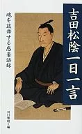 Yoshida Shoin : One Day Words - Inspiring the Soul 感奮 Goroku - / Kawaguchi Masaaki