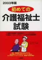 03 初めての介護福祉士試験