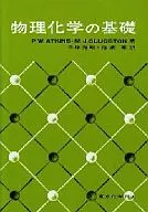 アトキンス 物理化学の基礎