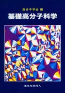 基礎高分子科学 / 高分子学会