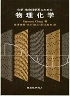 化學·生命科學系的物理化學