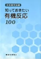 有機反應100