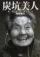 Coal Mine Beauties : The Darkness of Light Women / Masami Tajima