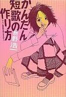 Como Fazer Tanka Simples : Você acredita em Tanka Masuno? / Koichi Masuno