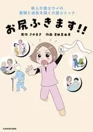 お尻ふきます!! / 倉田真由美