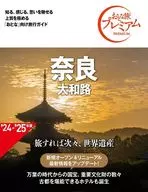 おとな旅プレミアム 奈良 大和路 第4版 / TAC出版編集部