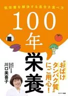 100-Year Nutrition / Kiyoko Kawaguchi