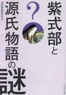 紫式部与源氏物语之谜