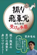 振り飛車党のための受けの手筋 / 菅井竜也