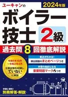 2024年版 ユーキャンの2級ボイラー技士 過去問8回徹底解説  / ユーキャン2級ボイラー技士試験研究会