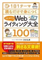 每天只需讀一個主題就能開始掌握的Web寫作大全100/芝田弘美