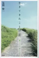 生きてきたことの「証」 / 見間賢一