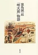 「明大前」物語 / 窪島誠一郎