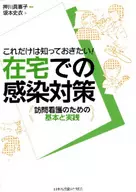 The basics of infection-control home-visit nursing at home