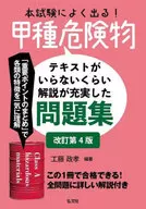 本試験によく出る!甲種危険物 / 工藤政孝