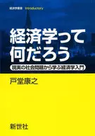 経済学って何だろう / 戸堂康之