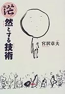 Tecnologia atordoada / Akio Miyazawa