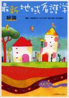 最新 地域看護学 総論 / 宮崎美砂子