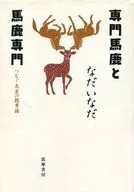 専門馬鹿と馬鹿専門-つむじ先生の教育論 / なだいなだ