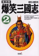 Reprint version : Bakusho Romance of the Three Kingdoms 2