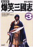 Reprint : Bakushō Romance of the Three Kingdoms 3