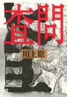査問 / 川上徹