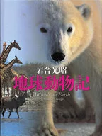 地球动物记