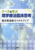 Fisioterapia basada en casos Pensamiento clínico - Razonamiento clínico / Tomoaki Shimada