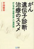 癌基因診斷·治療的推薦癌預防·