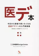 医デ本 / 日本医療デザインセンター