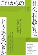 Como deve ser a educação social no futuro / Yosuke Sawai / Masahiro Nakata