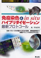 免疫染色＆in situハイブリダイゼー / 野地澄晴
