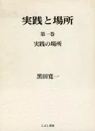 実践と場所 第一巻 実践の場所