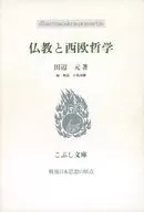 仏教と西欧哲学