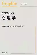 グラフィック 心理学