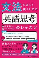 正確使用語法的英文思考課/鈴木健士/TakaUmeda