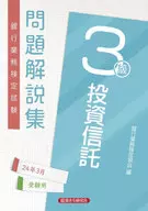 投資信託3級 問題解説集2024年3月受験用 / 銀行業務検定協会