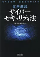 Practical Explanation Cyber Security Law / Yakumo Law Office / Hiroaki Yamaoka