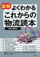 新版 図解 よくわかる これからの物流 / 内田明美子