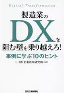 事例でわかる 製造業のDXを阻む壁の乗り越え方 / 企業活力研究所