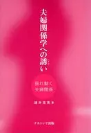 夫婦関係学への誘い 揺れ動く夫婦関係 / 諸井克英