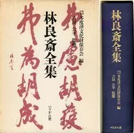 ケース付)林良斎全集
