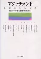 附着终生的羁绊
