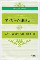 阿德勒心理學入門