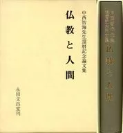 ケース付)仏教と人間 中西智海先生還暦記念論文集