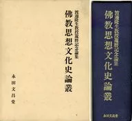 ケース付)佛教思想文化史論叢