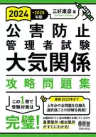 2024-2025年版 公害防止管理者試験 大気関係 攻略問題集 / 三好康彦