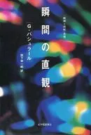 瞬間直觀