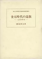 ケース付)金元時代の道教 七眞研究 / 蜂屋邦夫