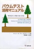 バウムテスト活用マニュアル 精神症状と問